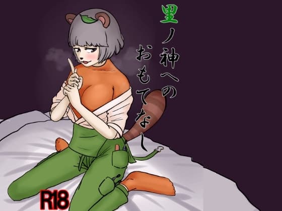 里ノ神へのおもてなし cover