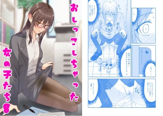 おしっこしちゃった女の子たち8 cover