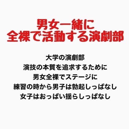男女一緒に全裸で活動する演劇部の話 cover