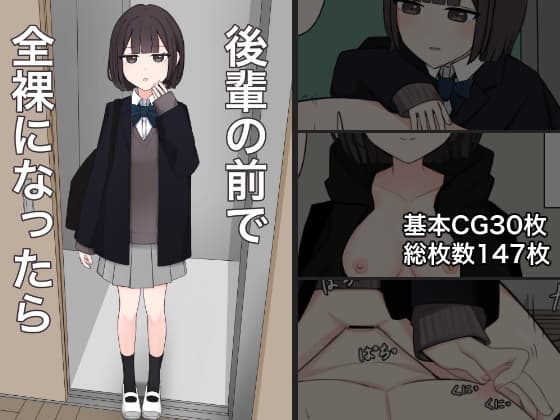 後輩の前で全裸になったら cover