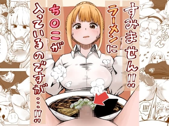 すみません!!ラーメンに"ち〇こ"が入っているのですが…!! cover