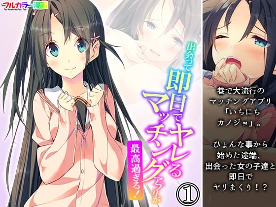 出会って即日でヤレるマッチングアプリが最高過ぎる! 1巻 cover