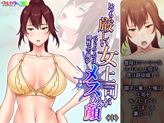 いつも厳しい女上司がベッドの上では理性ぶっ飛びメスの顔 中 cover