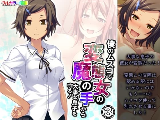 僕のムスコで変態女の魔の手から大事な息子を守る! 3巻 cover