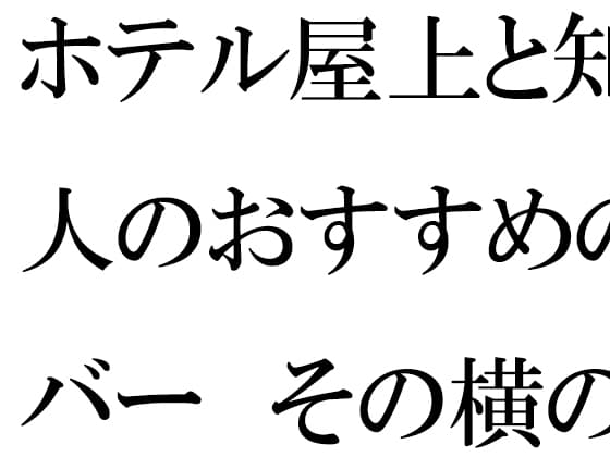 ホテル屋上と知人のおすすめのバー その横の空き地とベンチ cover