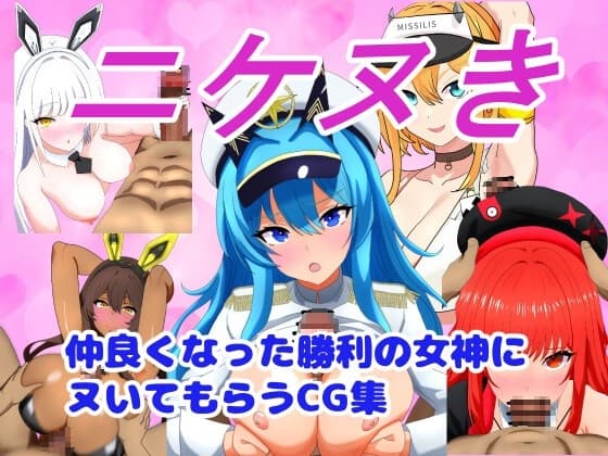 ニケヌき~仲良くなった勝利の女○にヌいてもらうCG集~ cover