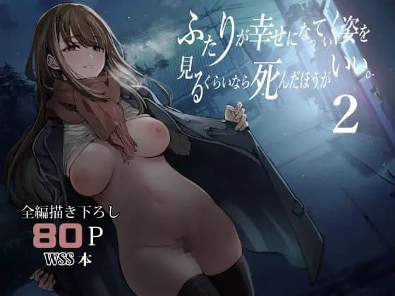 ふたりが幸せになっていく姿を見るくらいなら死んだほうがいい。2 cover