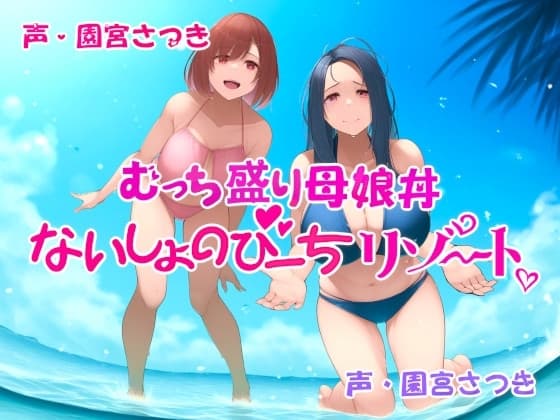 むっち盛り母娘丼 ないしょのびーちリゾート cover