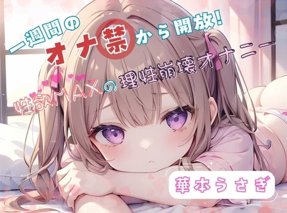 【1週間のオナ禁から解放!】性欲MAXの理性崩壊オナニー【華本うさぎ】 cover
