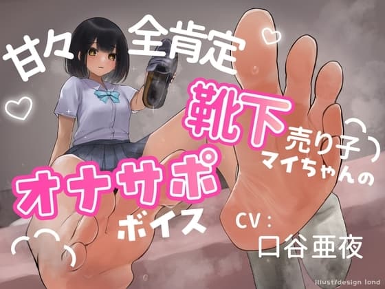 靴下売り子マイちゃんの甘々全肯定オナサポボイス cover
