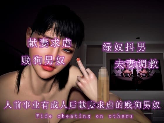人前事业有成人后是献妻求虐的贱狗男奴 cover