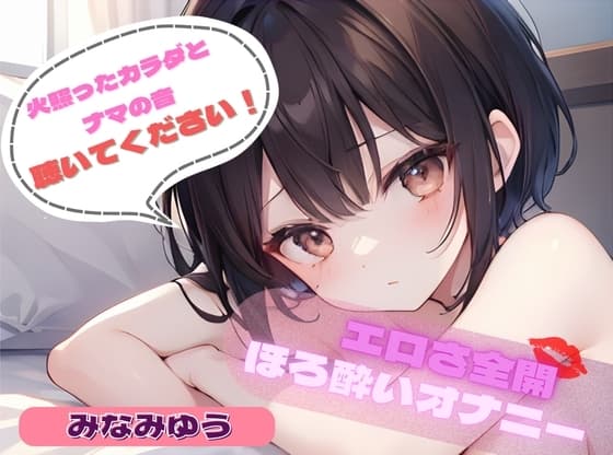 【火照ったカラダとナマの音、聴いてください!】エロさ全開ほろ酔いオナニー【みなみゆう】 cover