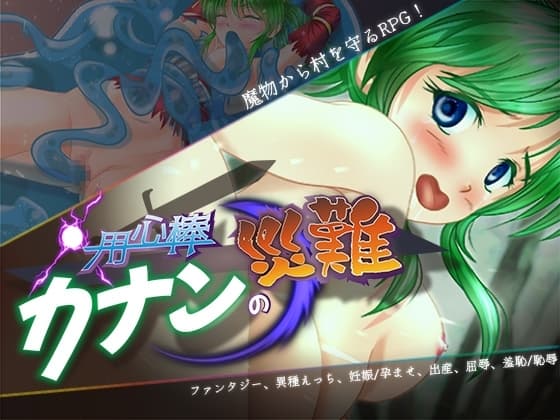 用心棒カナンの災難 cover