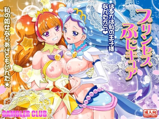 プリンセスぷにキュア cover