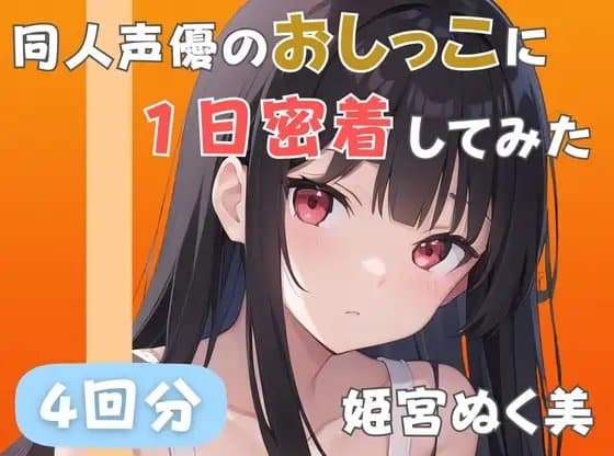 【20代声優兼ライター】同人声優のおしっこに一日密着してみた【姫宮ぬく美】 cover