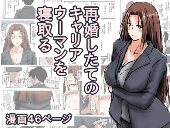 再婚したての、キャリアウーマンを寝取る。 cover