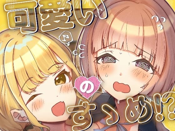 可愛いのすゝめ?! cover
