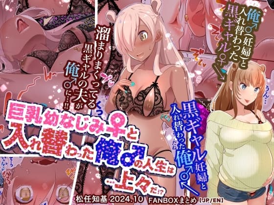 巨乳幼なじみ♀と入れ替わった俺♂の人生は…上々だ!?_(松任知基FANBOX2024.10まとめ)【JP/EN】 cover