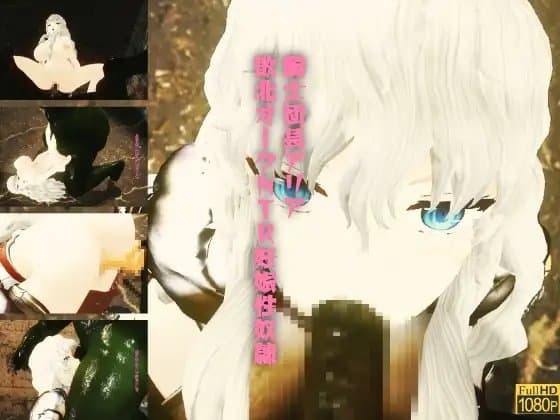 騎士団長アリア敗北オークNTR妊娠性奴○ cover