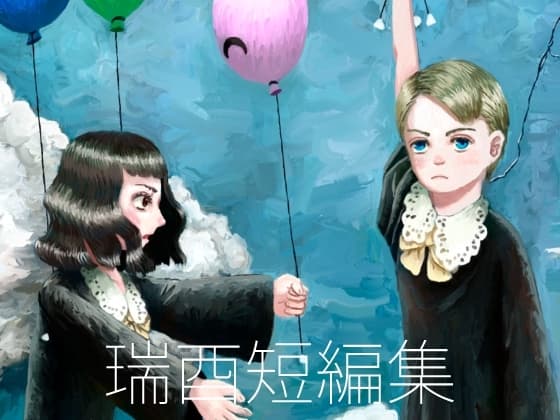 瑞酉短編集 cover