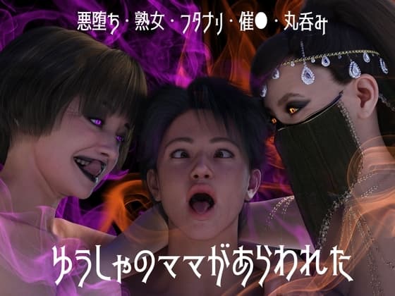 ゆうしゃのママがあらわれた 前編 cover