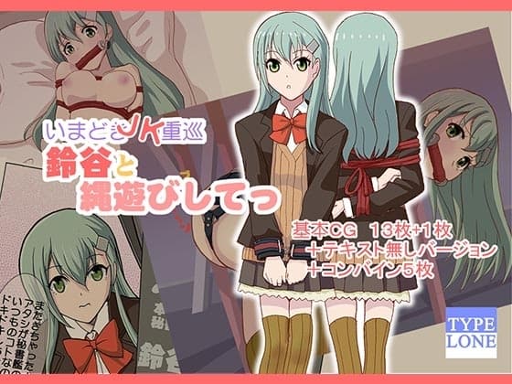 いまどきJK重巡鈴谷と縄遊びしてっ cover