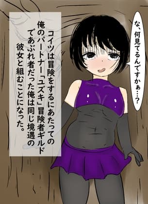 ポンコツ冒険者とコンビ組んだらSEXしちゃった話。 cover