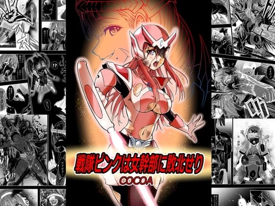 戦隊ピンクは女幹部に敗北せり cover