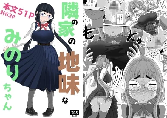 隣の家の地味なみのりちゃん cover