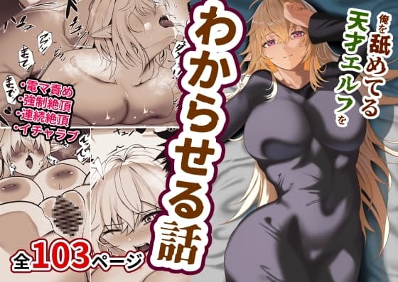 俺を舐めてる天才エルフをわからせる話 cover