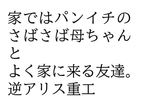 家ではパンイチのさばさば母ちゃんとよく家に来る友達。 cover