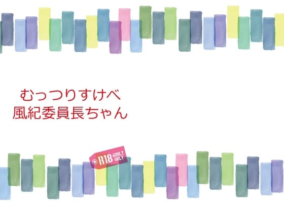 むっつりすけべ風紀委員長ちゃん cover