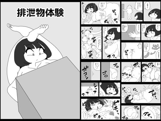 排泄物体験 cover
