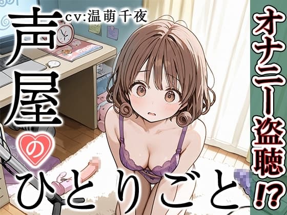【プライベートオナニー実演】声屋のひとりごと【温萌千夜】 cover