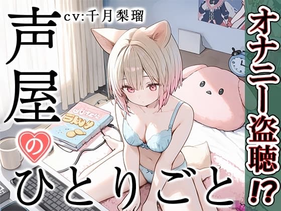 【プライベートオナニー実演】声屋のひとりごと【千月梨瑠】 cover