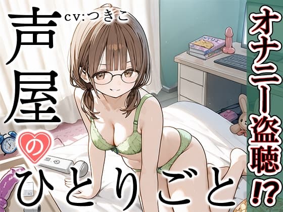 【プライベートオナニー実演】声屋のひとりごと【つきこ】 cover