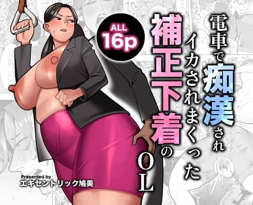 電車で痴○されイカされまくった補正下着のOL cover