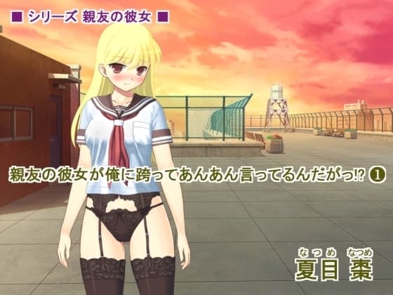 親友の彼女が俺に跨ってあんあん言ってるんだがっ!?(1) cover