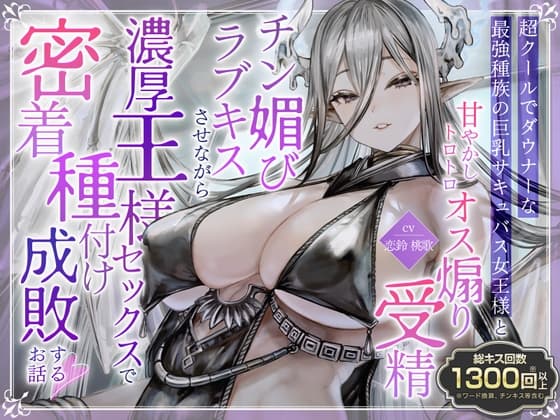 ✅️総キス回数1300回超え✅️クールダウナーな巨乳サキュバス女王様と甘やかし《オス煽り受精チン媚びラブキス》&《濃厚王様セックスで密着種付け》 cover