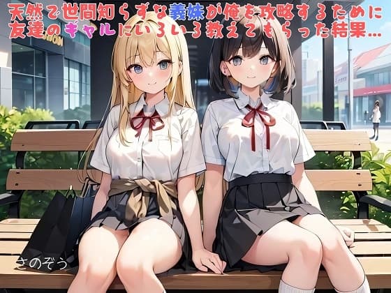 【隙間の文庫】天然で世間知らずな義妹が俺を攻略するために友達のギャルにいろいろ教えてもらった結果… cover