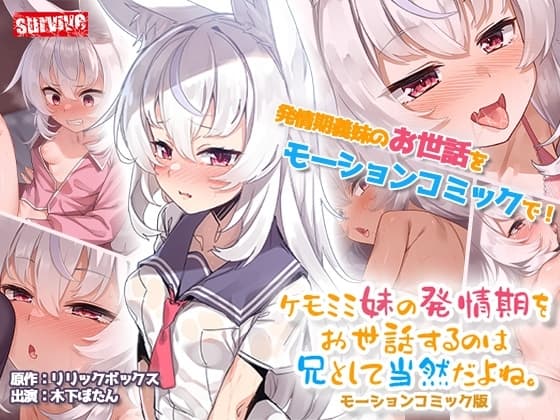 ケモミミ妹の発情期をお世話するのは兄として当然だよね。 モーションコミック版 cover