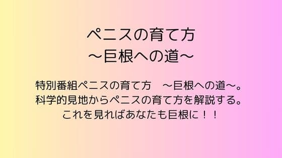 ペニスの育て方 ～巨根への道～ cover