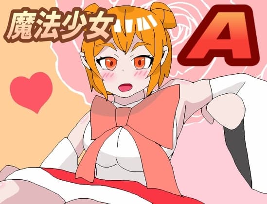 魔法少女A(ゲーム版) cover