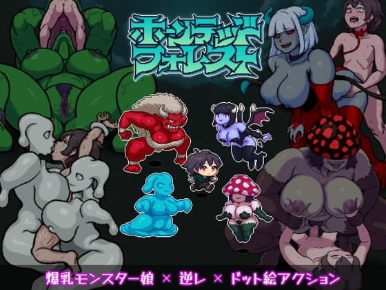 ホーンテッドフォレスト cover