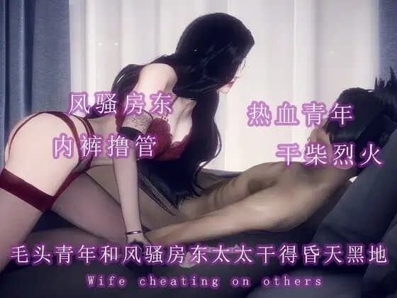毛头小子和房东太太干柴烈火疯狂做爱 cover