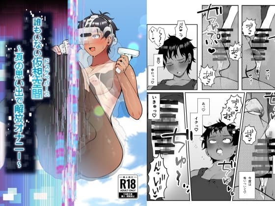 ～誰もいない仮想空間(ドスケベバース)～ 夏の思い出で解放オナニー cover