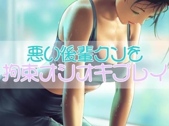 襲おうとした悪い後輩クンを拘束オシオキプレイ cover