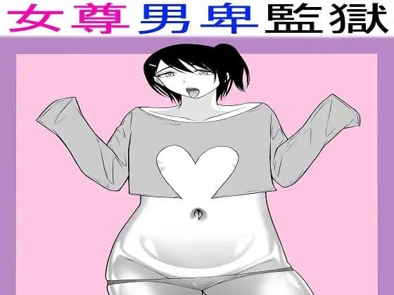 女尊男卑監獄に収容された最低最悪の男3 cover
