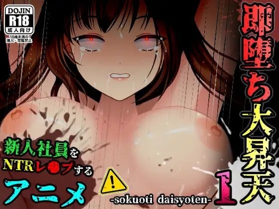 【アニメ】即堕ち大昇天01 cover