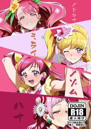 ノドカナミライノゾムハナ cover